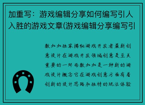 加重写：游戏编辑分享如何编写引人入胜的游戏文章(游戏编辑分享编写引人入胜游戏文章的技巧)