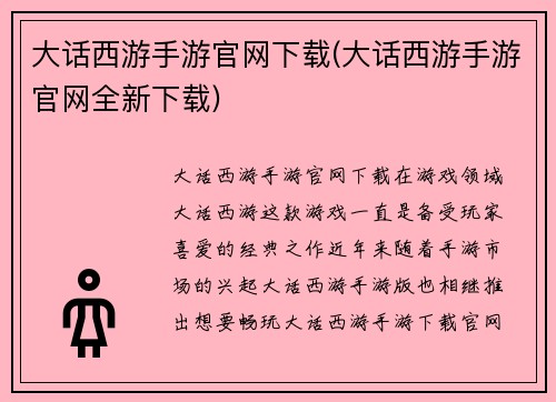 大话西游手游官网下载(大话西游手游官网全新下载)