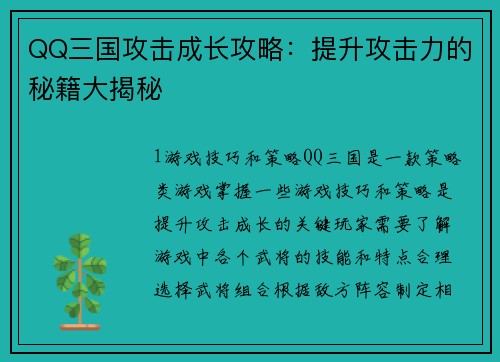 QQ三国攻击成长攻略：提升攻击力的秘籍大揭秘