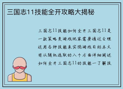 三国志11技能全开攻略大揭秘