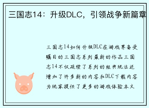 三国志14：升级DLC，引领战争新篇章