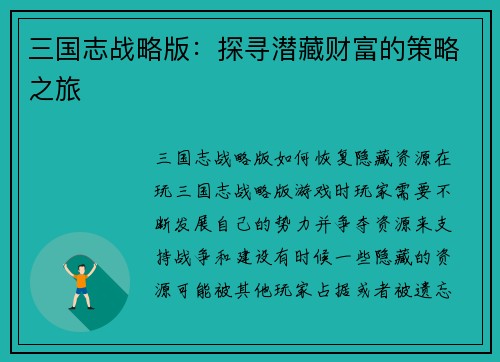三国志战略版：探寻潜藏财富的策略之旅