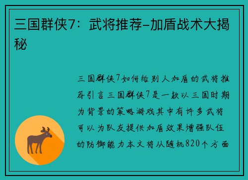 三国群侠7：武将推荐-加盾战术大揭秘