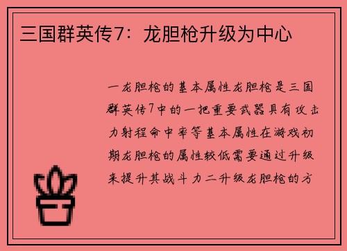 三国群英传7：龙胆枪升级为中心