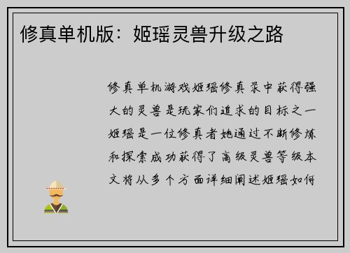 修真单机版：姬瑶灵兽升级之路