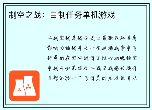 制空之战：自制任务单机游戏
